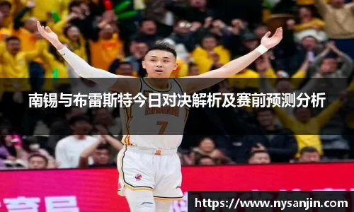 南锡与布雷斯特今日对决解析及赛前预测分析