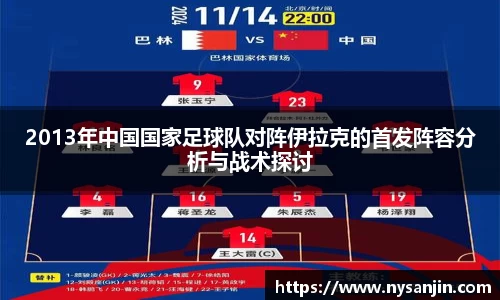 2013年中国国家足球队对阵伊拉克的首发阵容分析与战术探讨