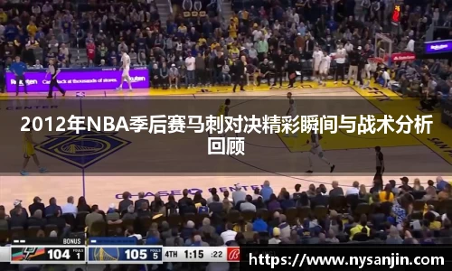 2012年NBA季后赛马刺对决精彩瞬间与战术分析回顾