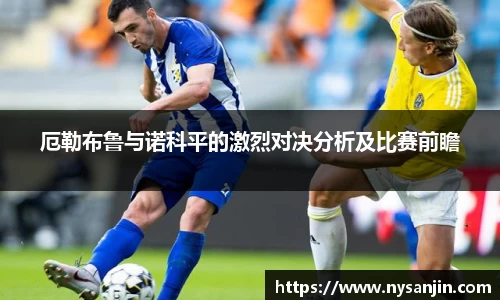 厄勒布鲁与诺科平的激烈对决分析及比赛前瞻