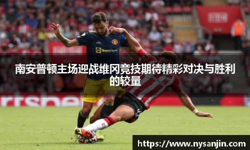南安普顿主场迎战维冈竞技期待精彩对决与胜利的较量