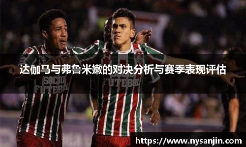 达伽马与弗鲁米嫩的对决分析与赛季表现评估