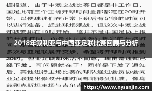 2018年叙利亚与中国亚足联比赛回顾与分析