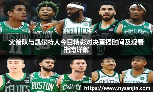 火箭队与凯尔特人今日精彩对决直播时间及观看指南详解