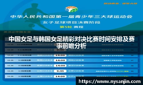 中国女足与韩国女足精彩对决比赛时间安排及赛事前瞻分析