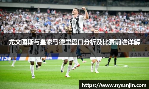 尤文图斯与皇家马德里盘口分析及比赛前瞻详解